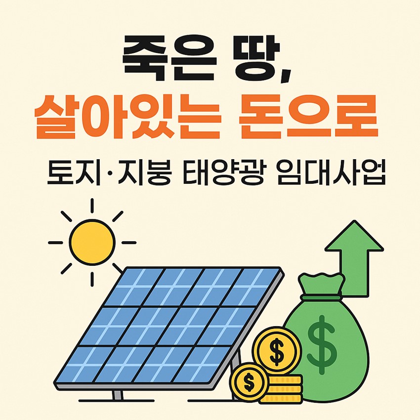 1.🏭 지붕(공장,창고,축사) / 🍎 토지(과수원,전,답) 태양광임대사업(무자본 임대수익)